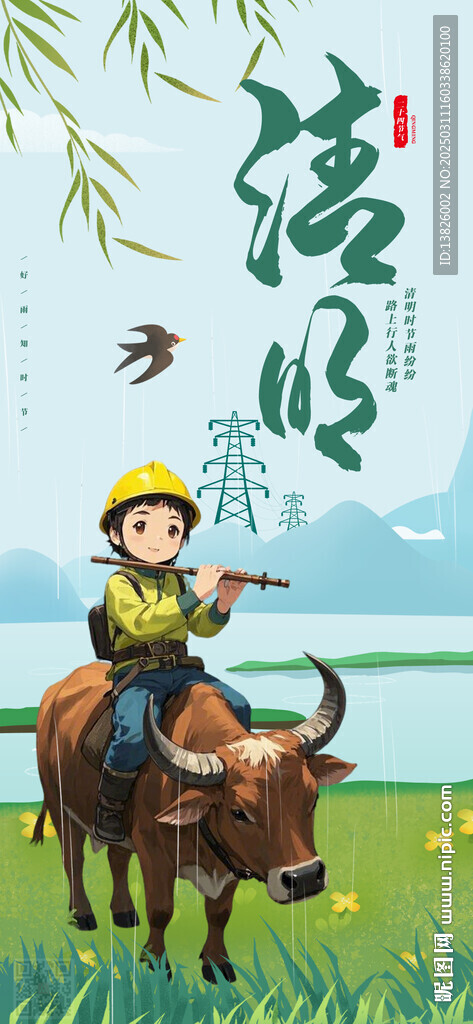 電力清明節(jié)海報(bào)