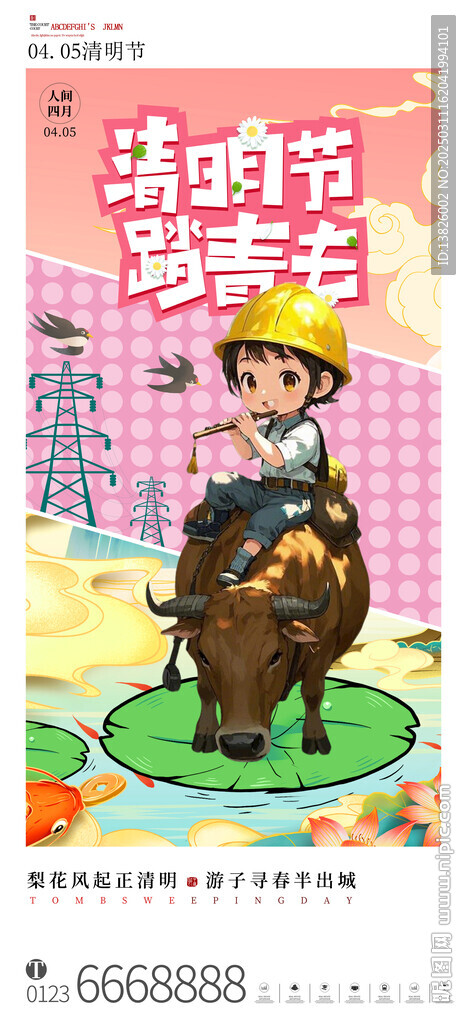 電力清明節(jié)海報