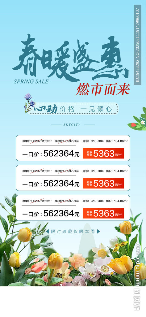  春暖盛惠特惠一口價(jià)房源海報(bào)