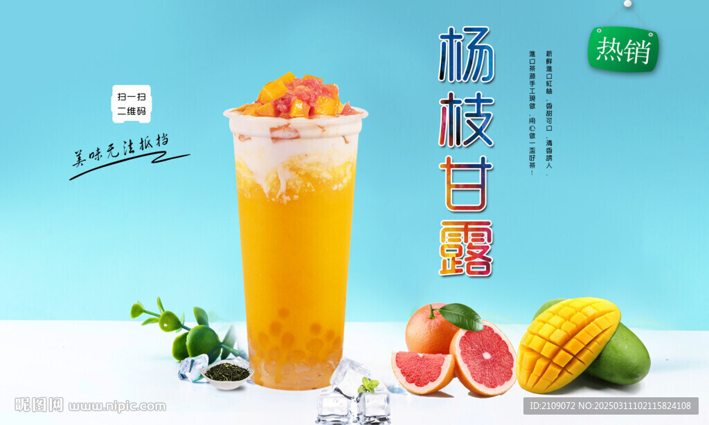 楊枝甘露 