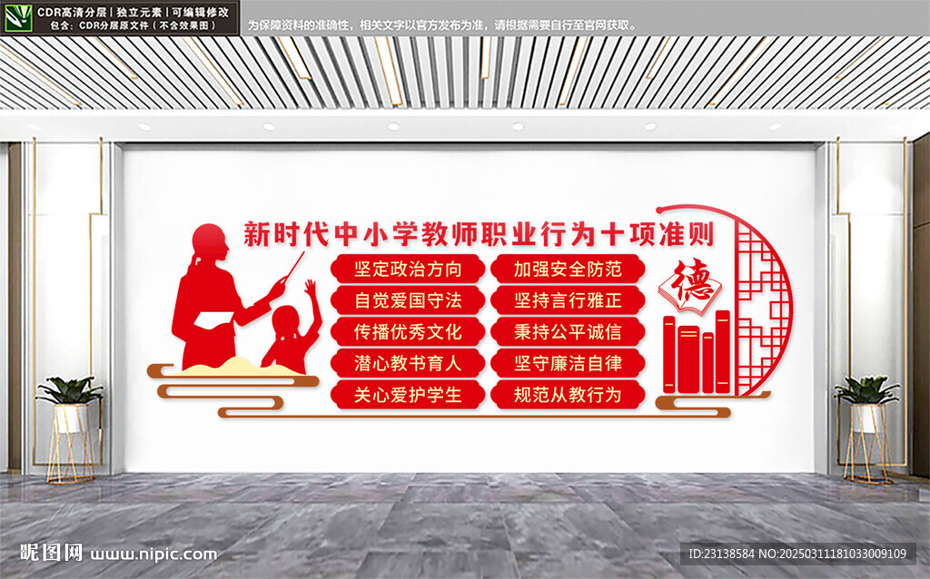 中小學教師職業行為十項準則文化
