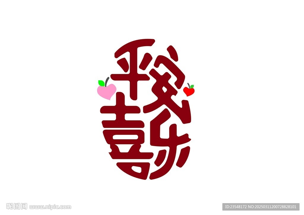 平安喜樂印章