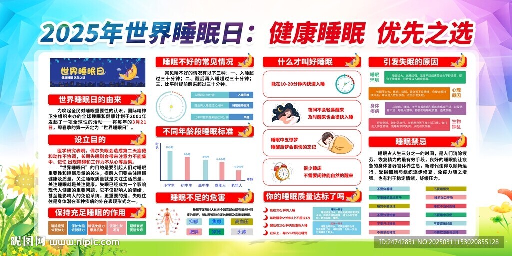2025世界睡眠日
