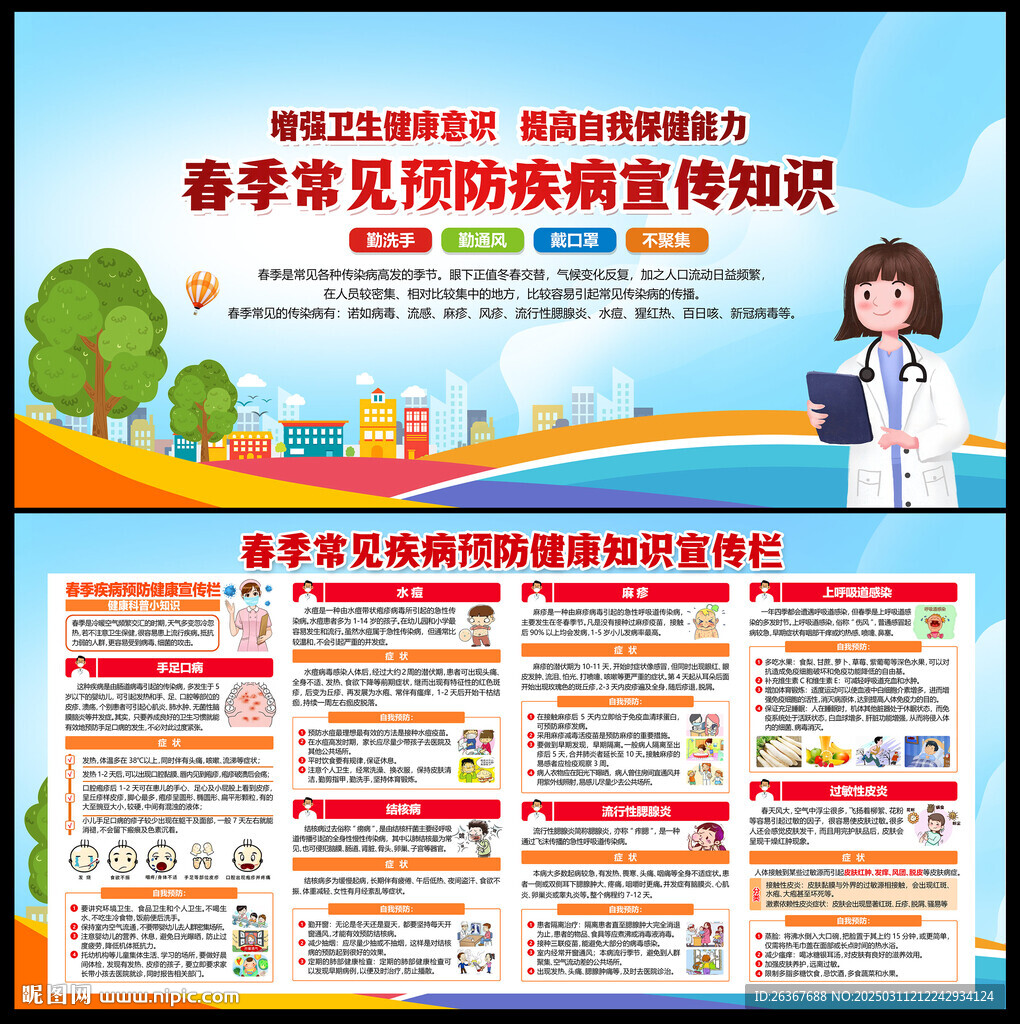 春季傳染病健康教育