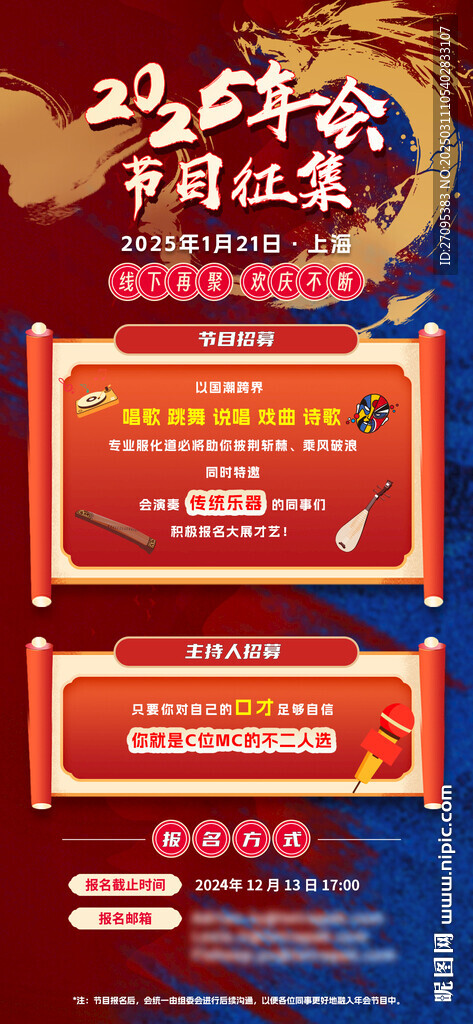 年會節目征集海報