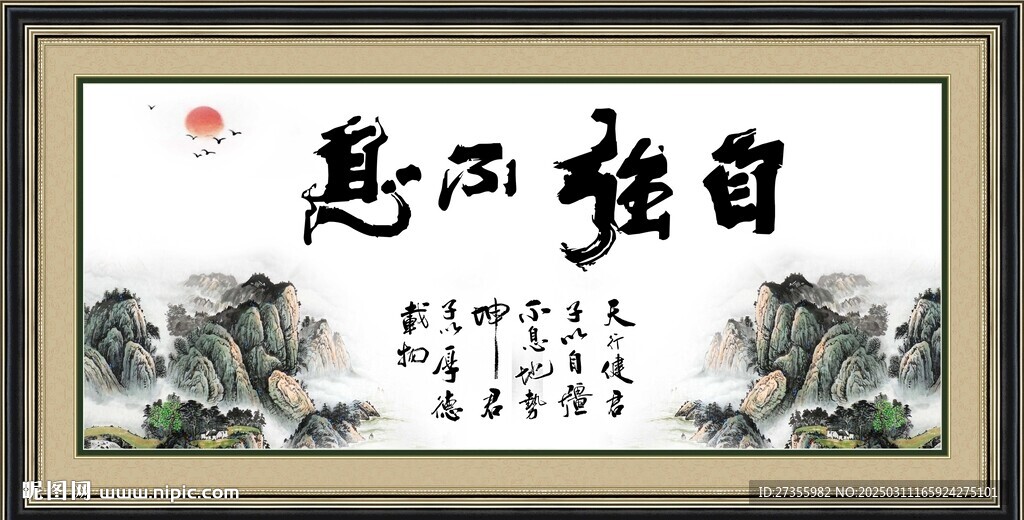 自強不息