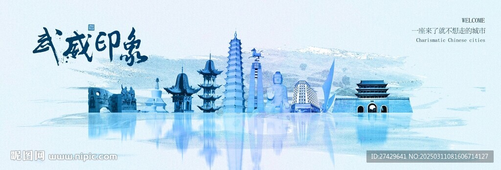 武威
