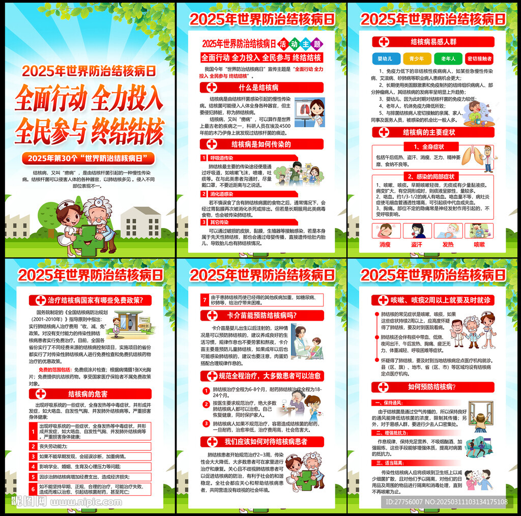 2025世界防治結核病日