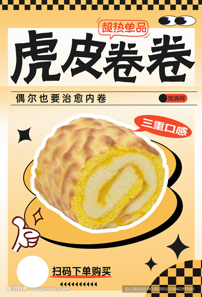 虎皮卷海報(bào)