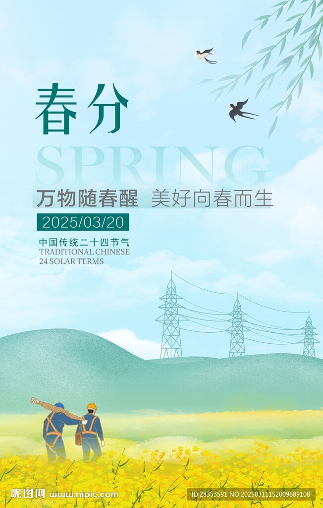 春分 