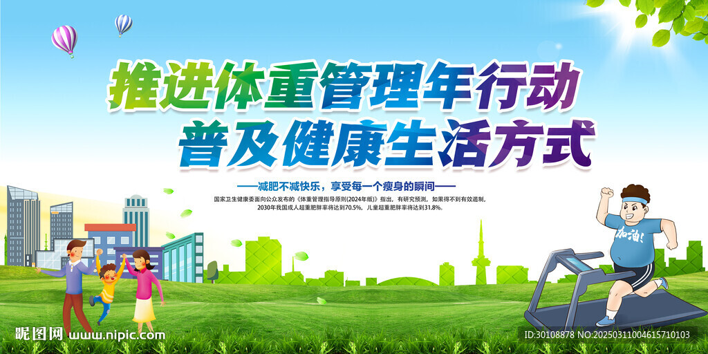 體重管理年行動(dòng)