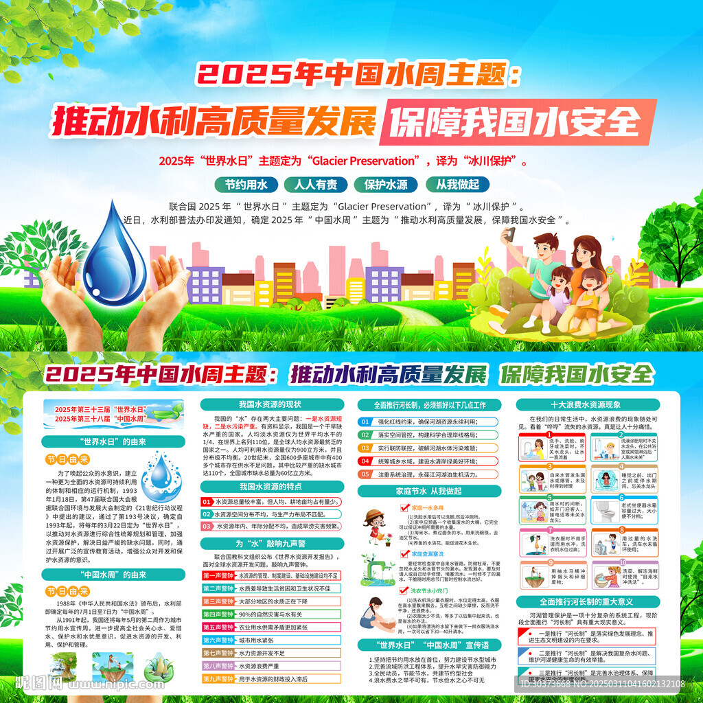 世界水日中國水周