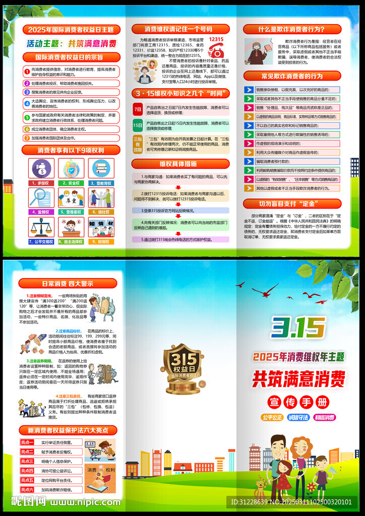 2025年消費(fèi)者維權(quán)年宣傳冊(cè)