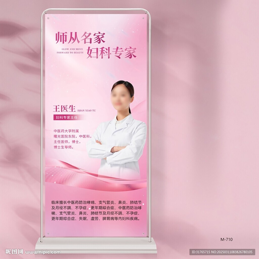 粉色醫(yī)院婦科專家醫(yī)生介紹展架