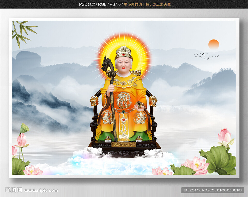 無極老母