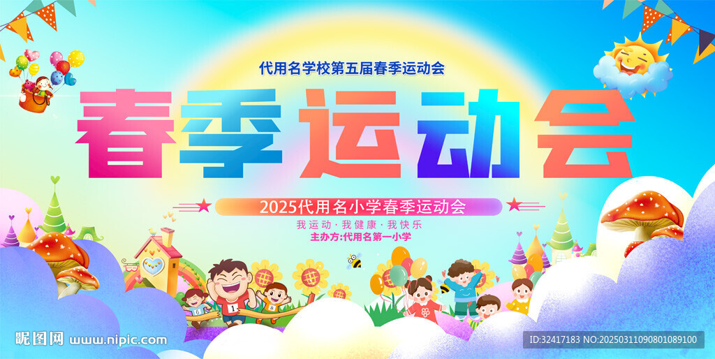 幼兒園小學(xué)春季運(yùn)動(dòng)會展板