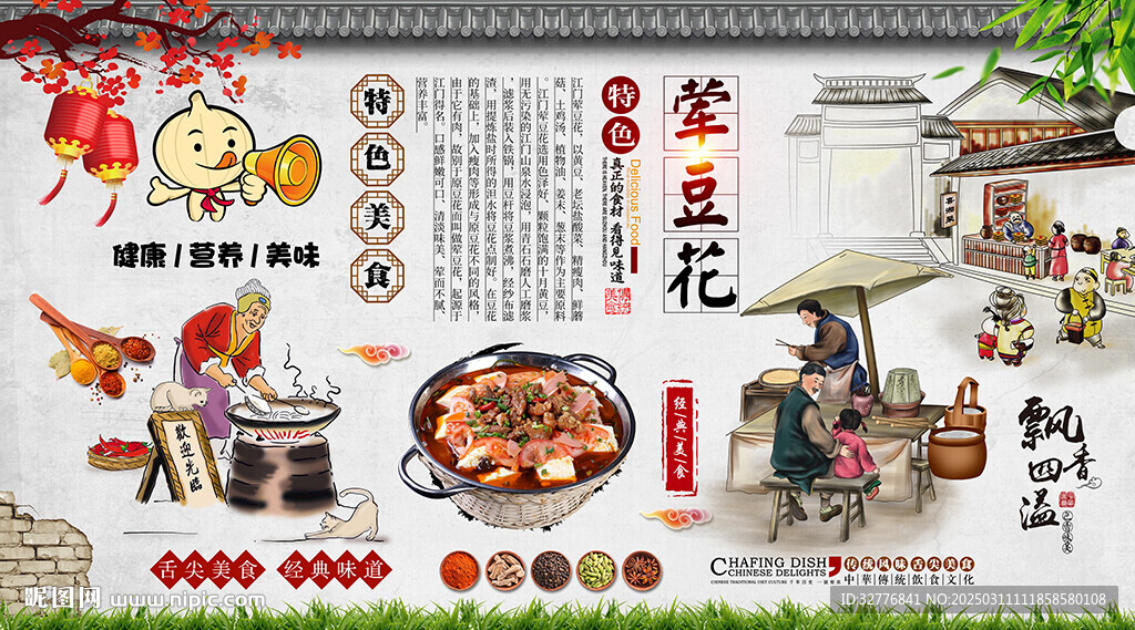 葷豆花背景墻