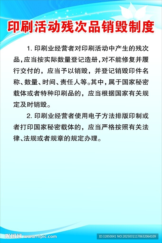 印刷活動(dòng)殘次品銷毀制度