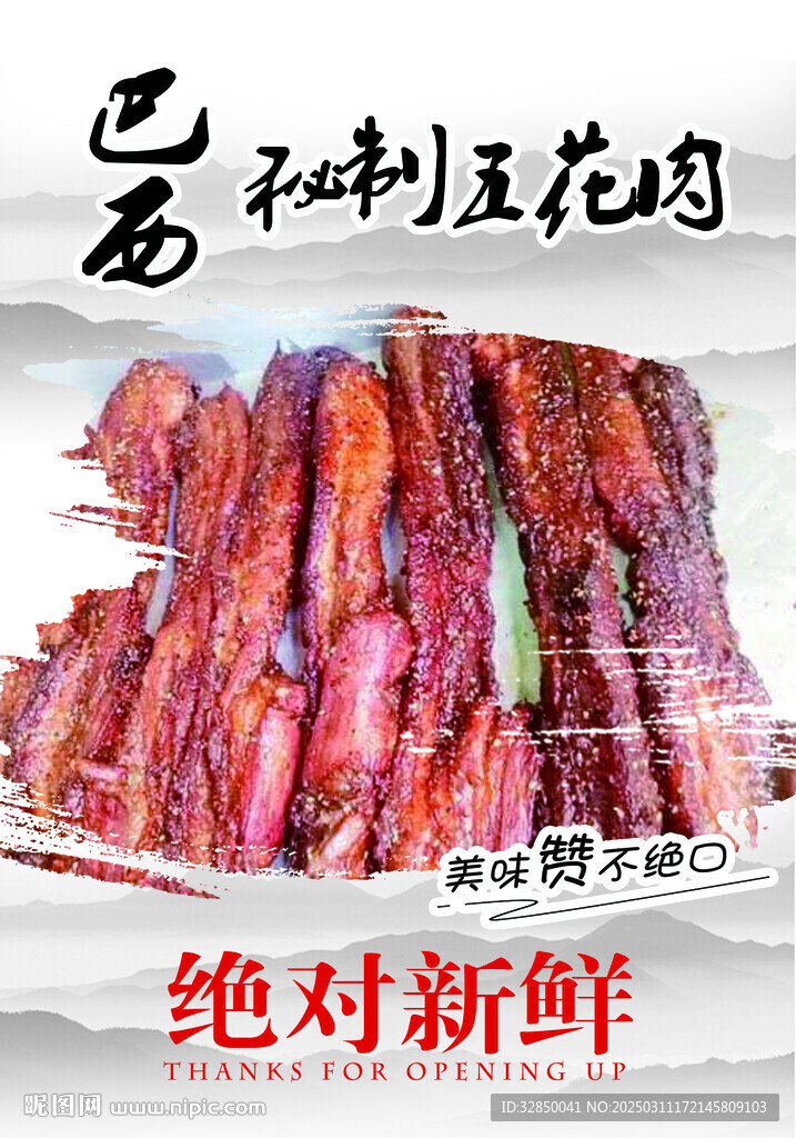 秘制五花肉宣傳海報(bào)