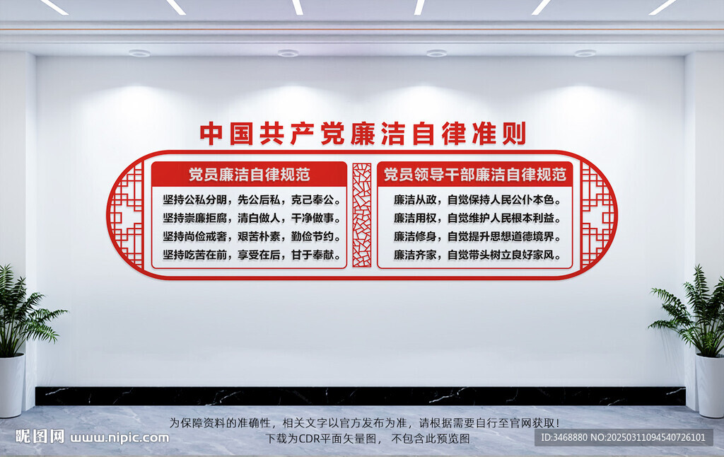 廉潔自律準(zhǔn)則展板文化墻