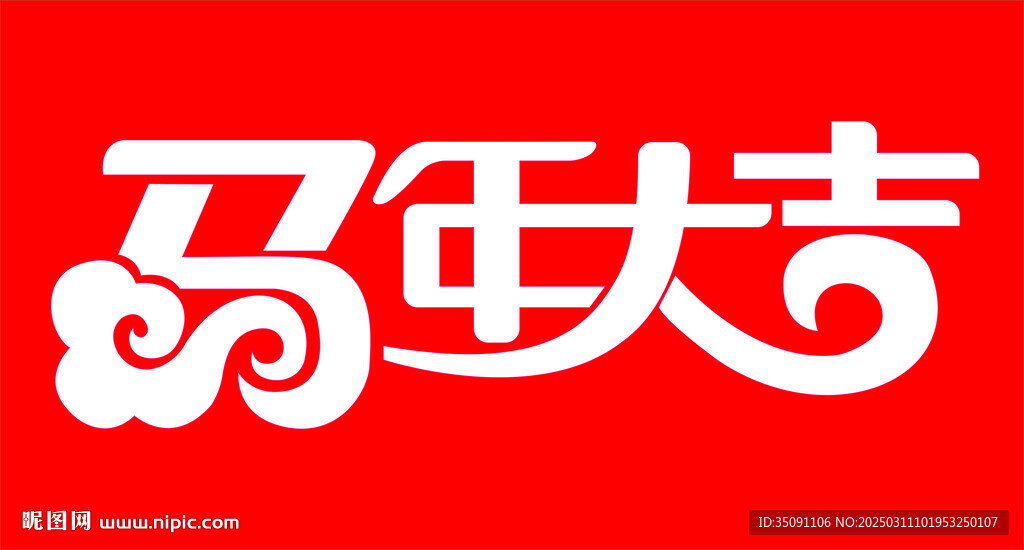馬年大吉