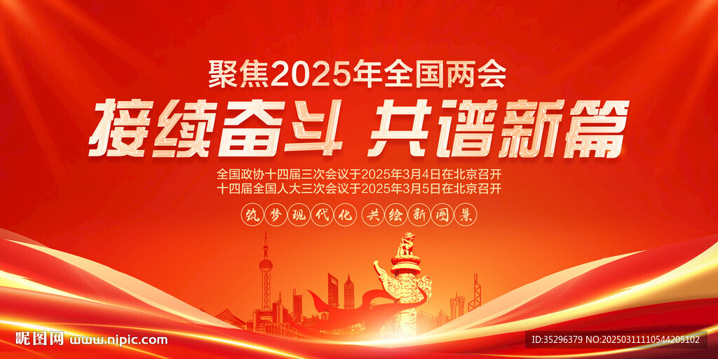 2025年兩會(huì)