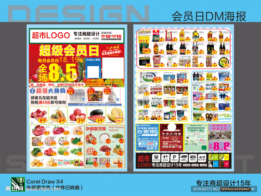 超市海報(bào) 超級(jí)會(huì)員日