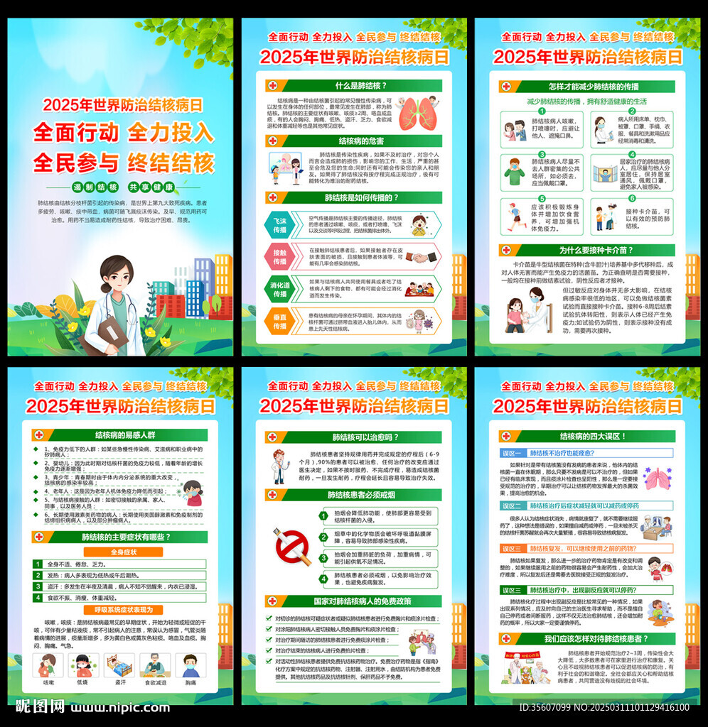 2025年世界防治結(jié)核病日