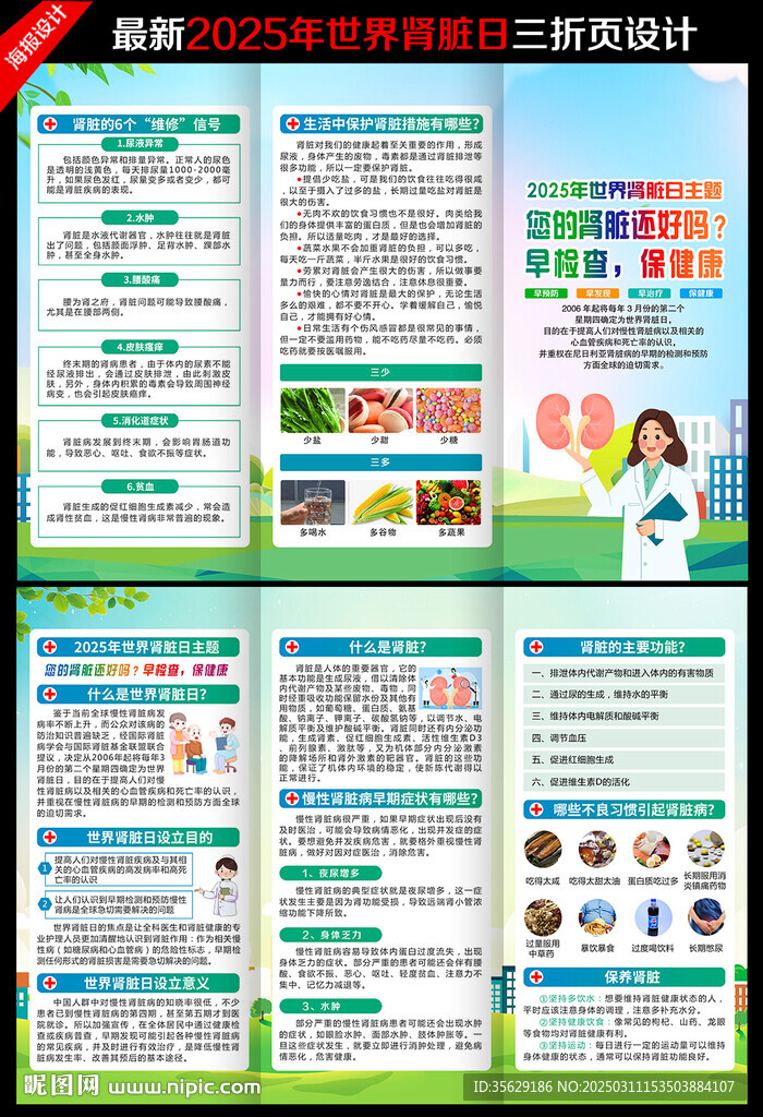 2025年世界腎臟病日三折頁