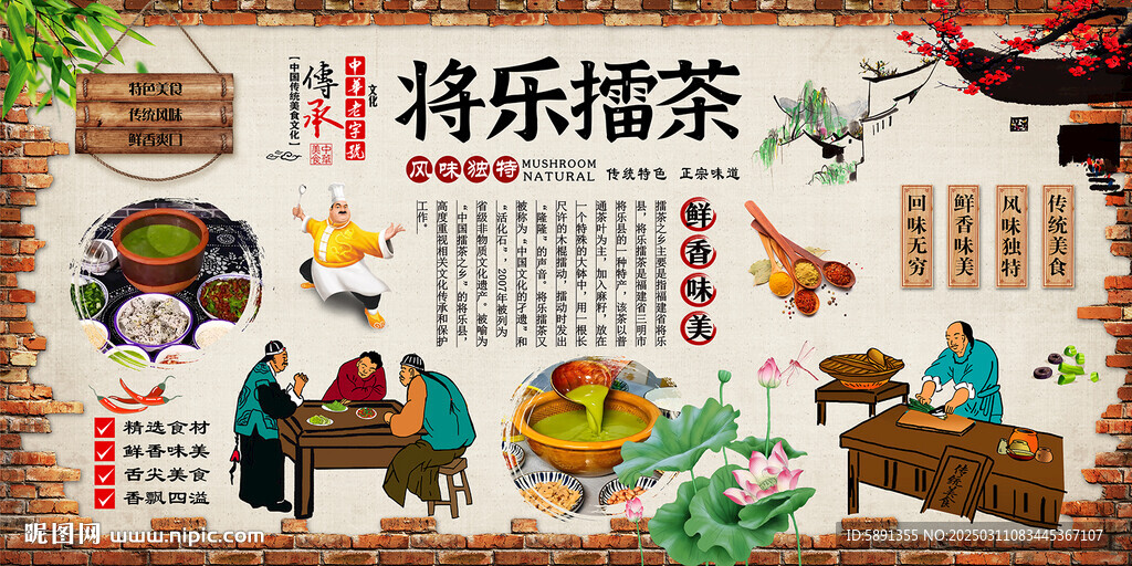 將樂擂茶