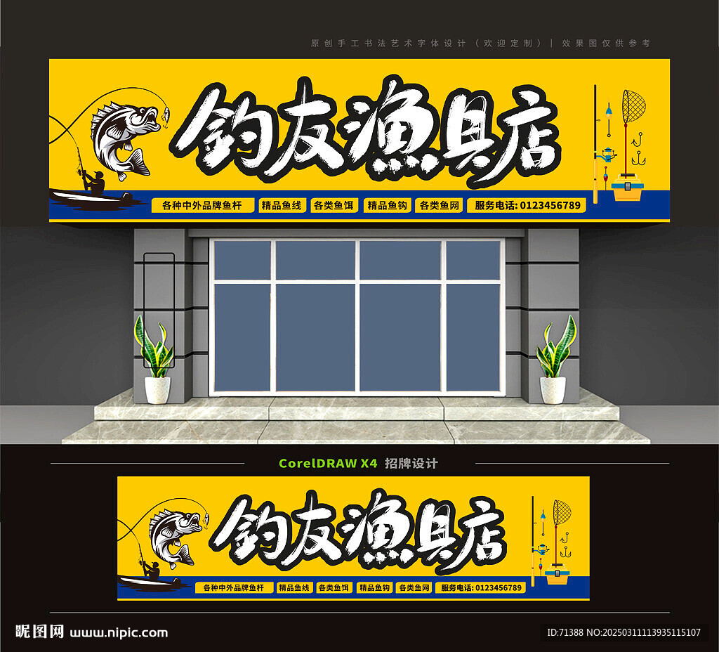 漁具店門頭招牌