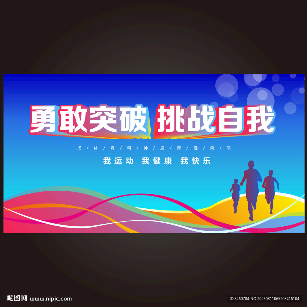 挑戰自我運動海報