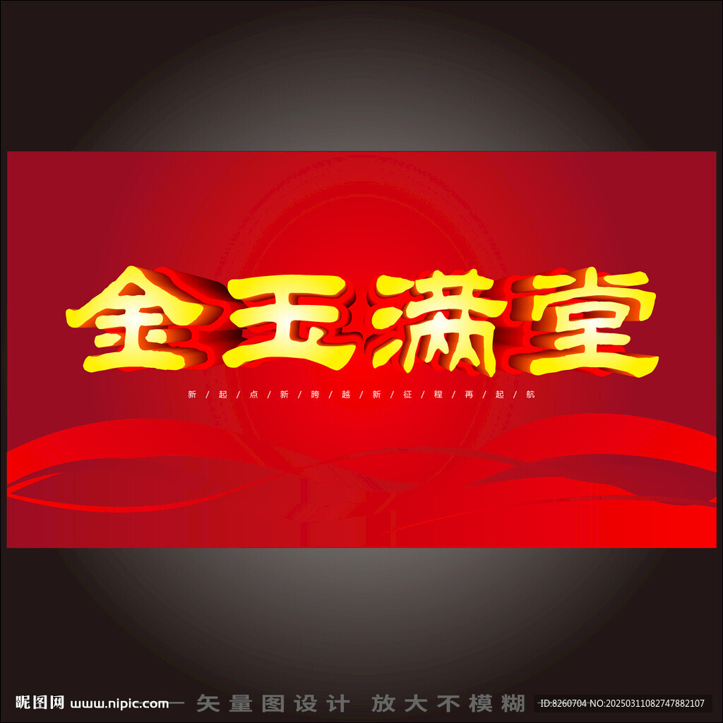 金玉滿(mǎn)堂 