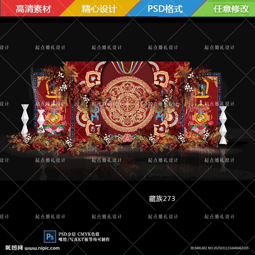 藏式婚禮