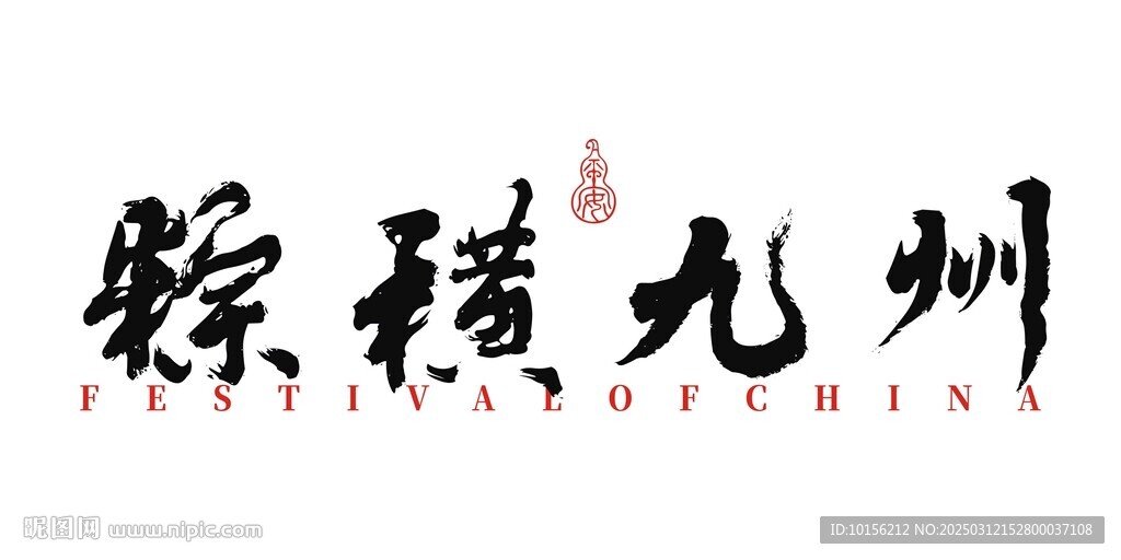縱橫九州端午主題毛筆字書法手寫