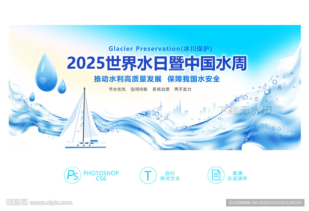 2025世界水日