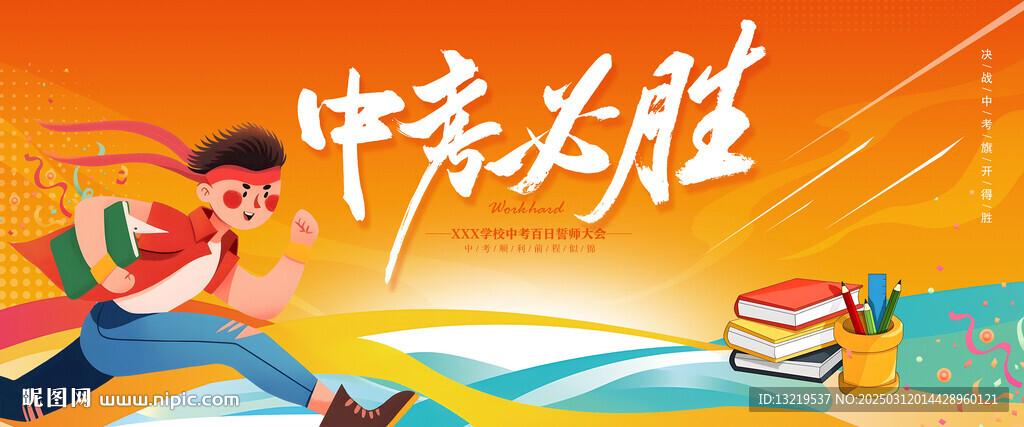 中考展板
