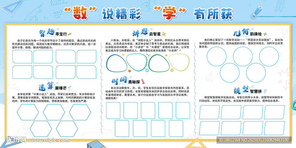 學(xué)校數(shù)學(xué)宣傳展板