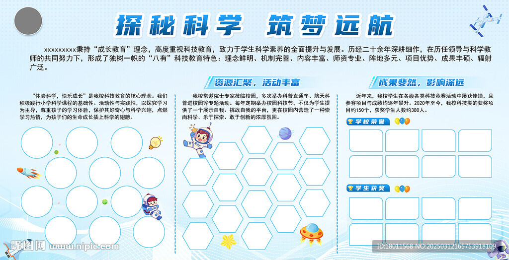 學(xué)校科技宣傳展板