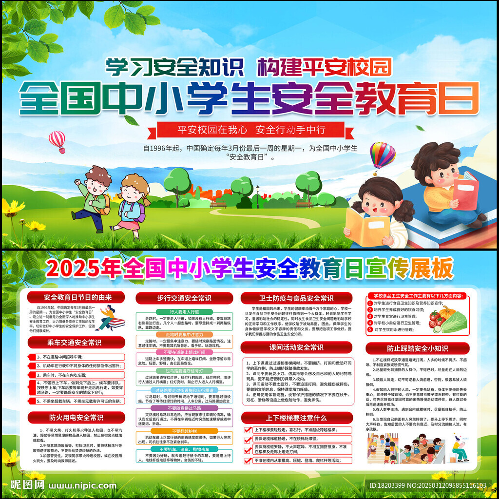 全國中小學生安全教育日展板