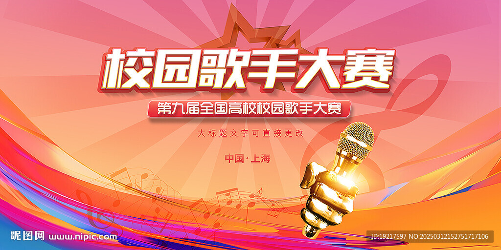 校園十佳歌手大賽