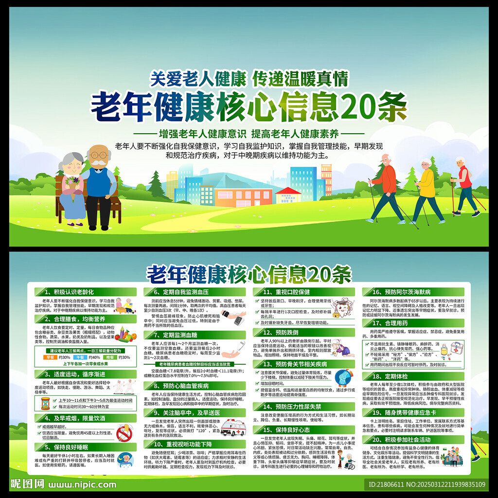老年健康核心信息20條