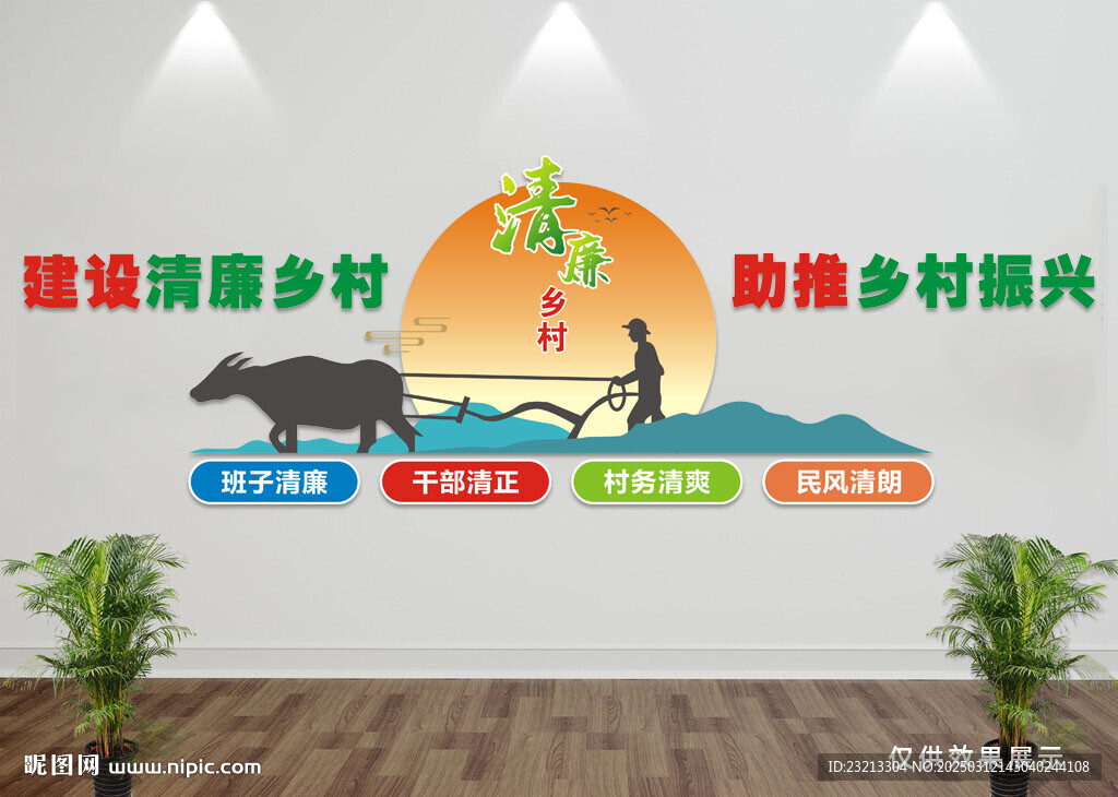 清廉鄉村文化墻