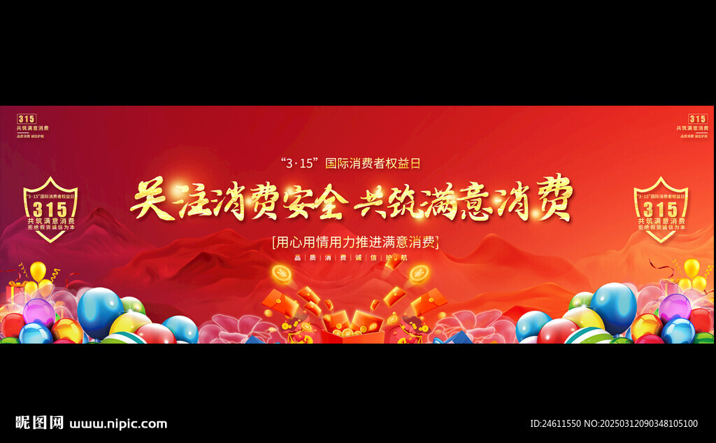 315晚會背景