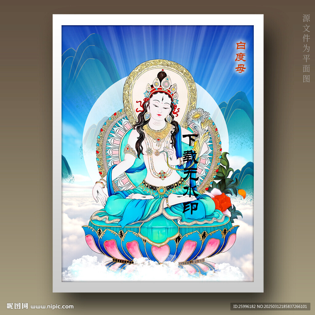 白度母