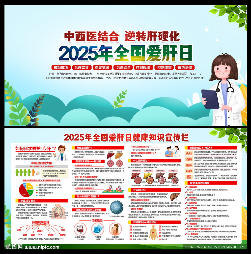 全國愛肝日