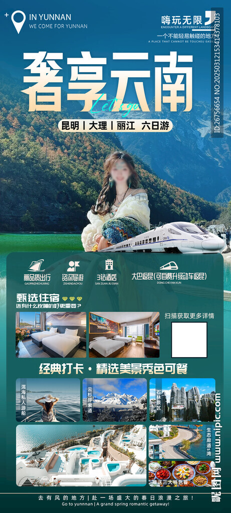 奢享云南