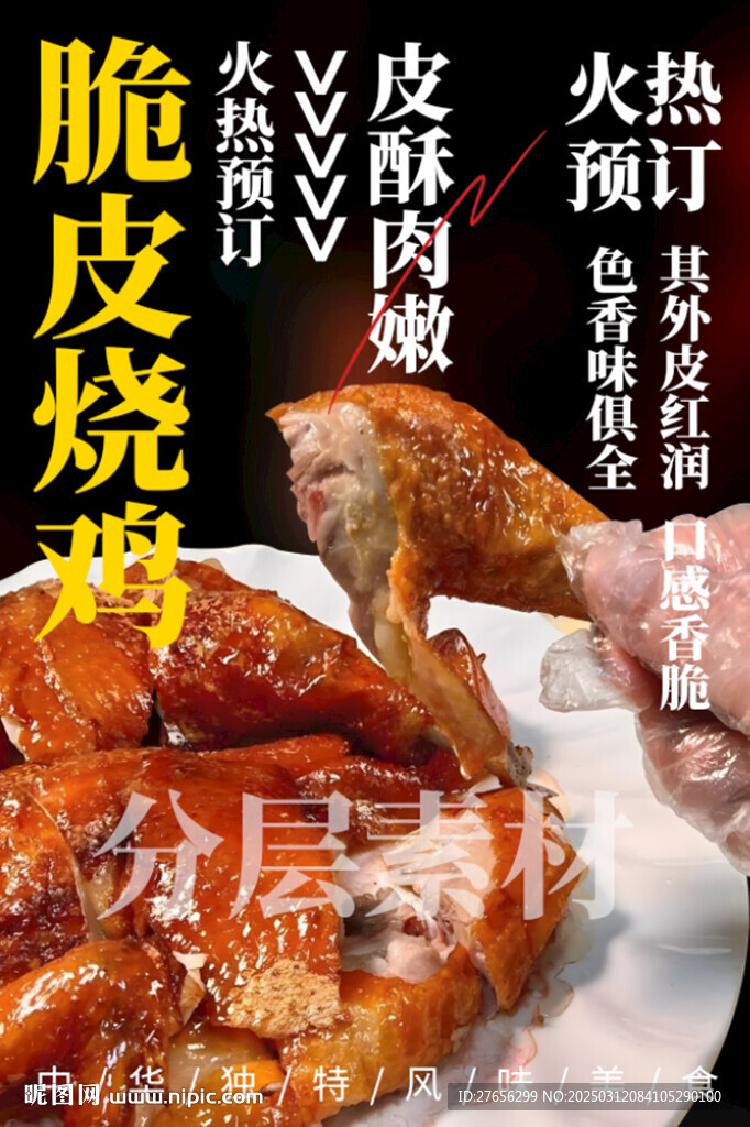 脆皮燒雞