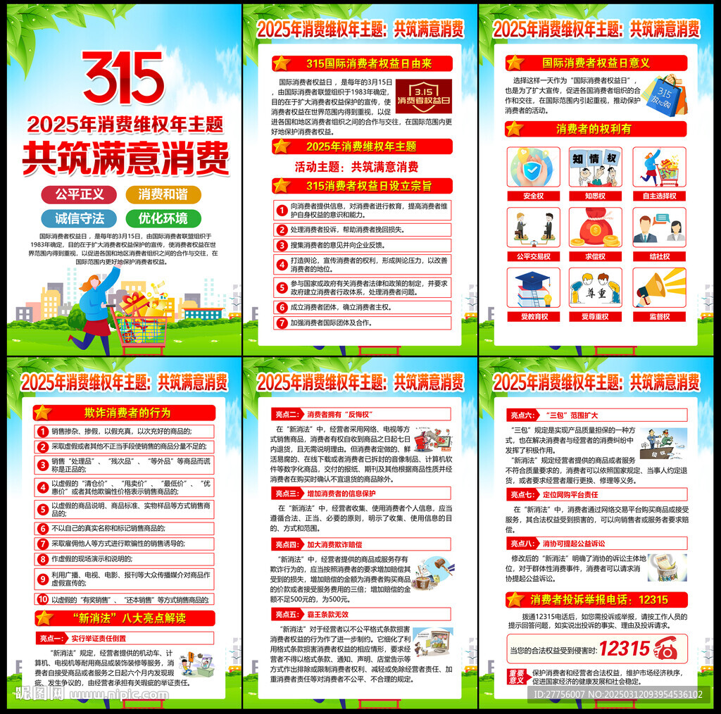 2025消費(fèi)者權(quán)益日