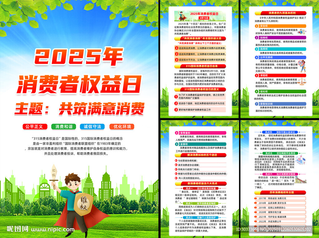 2025消費者權益日